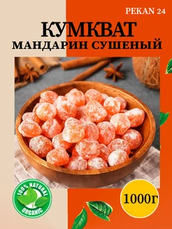 Кумкват сушеный в сахарной пудре 1 кг pekan24 196706615 купить за 501 ₽ в интернет-магазине Wildberries