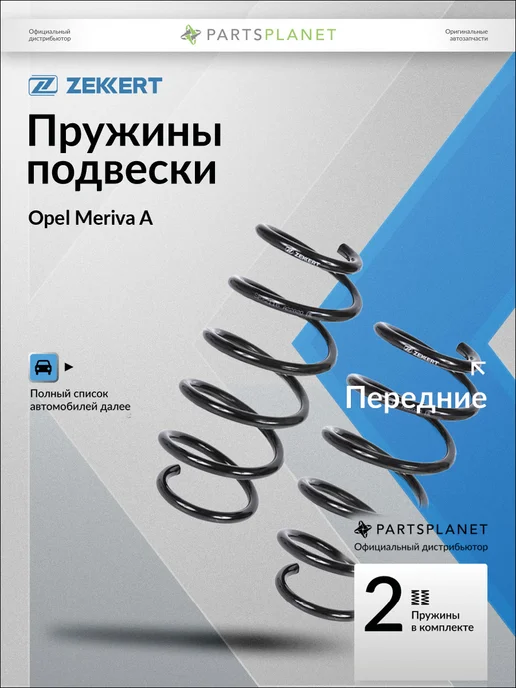 zekkert Пружины подвески, передние 2 шт для Опель Мерива A 2003-2010, 2 шт