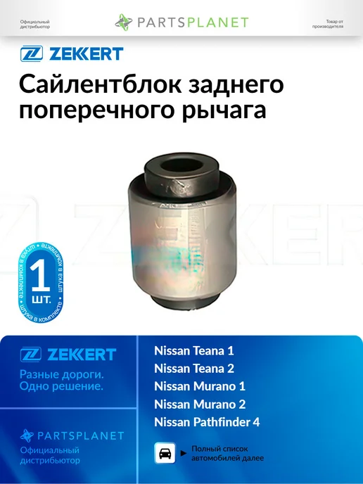 zekkert Сайлентблок заднего поперечного рычага, внутренний GM5762, вариант