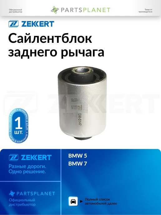 zekkert Сайлентблок заднего рычага, для БМВ 5 1989-1996, 7 1985-1994, вариант