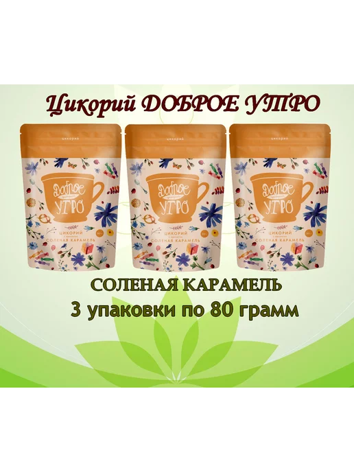 Доброе утро Цикорий натуральный Соленая карамель 80 гр 3 шт, 80 г, 3 шт