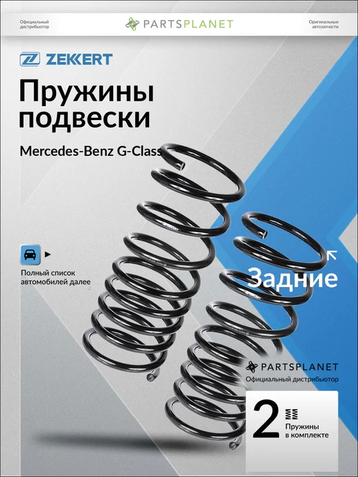 zekkert Пружины подвески, задние 2 шт для Мерседес Гелендваген, 2 шт