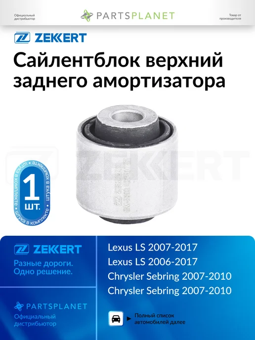 zekkert Сайлентблок верхний заднего амортизатора, для Лексус LS, вариант
