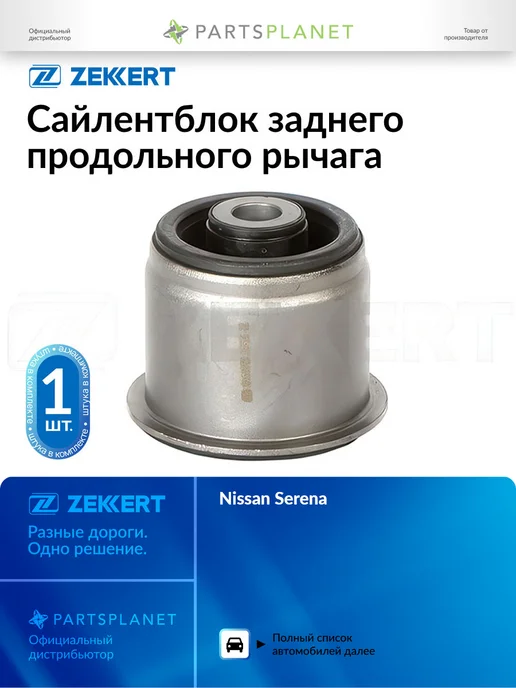 zekkert Сайлентблок заднего продольного рычага, для Ниссан Серена, вариант
