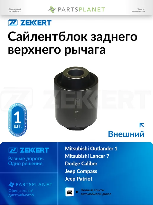 zekkert Сайлентблок заднего верхнего рычага, внешний для Митсубиси, вариант
