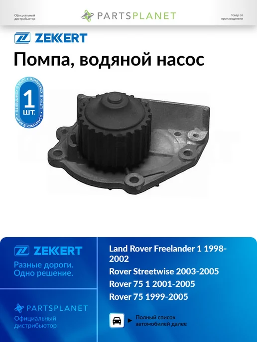zekkert Помпа, водяной насос, для Ленд Ровер Фрилендер 1 1998-2002, вариант