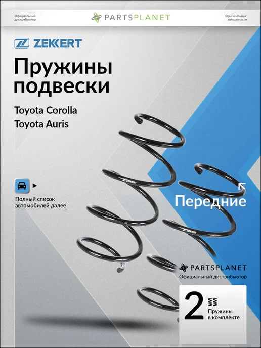 zekkert Пружины подвески, передние 2 шт для Тойота Королла SF2213, 2 шт
