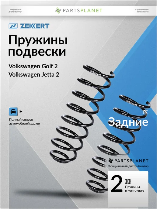 zekkert Пружины подвески, задние 2 шт для Фольксваген Гольф 2, 2 шт