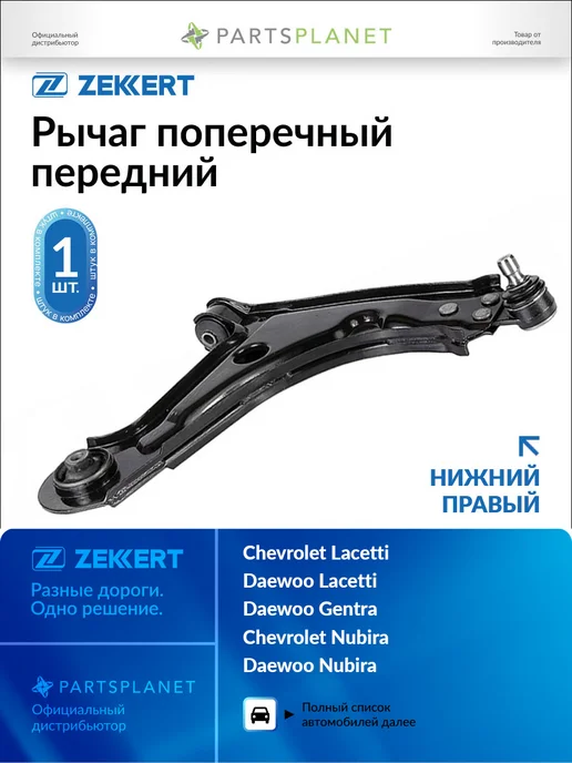 zekkert Рычаг подвески передний правый, для Шевроле Лачетти, вариант