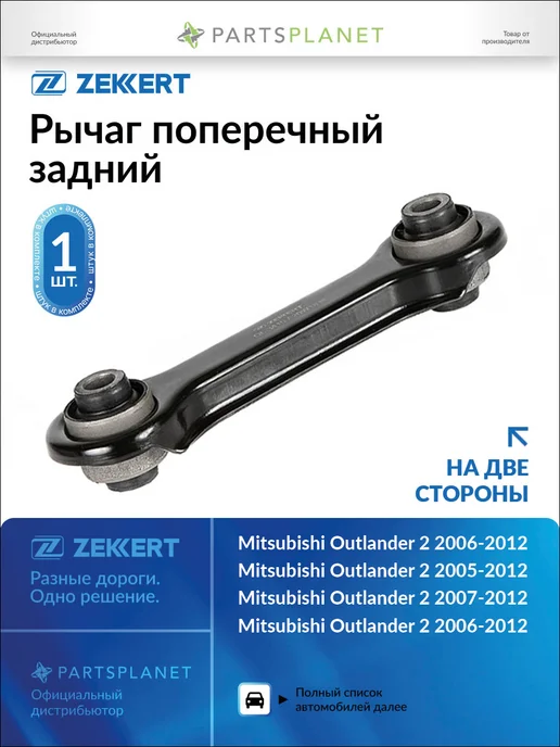 zekkert Рычаг подвески задний, для Митсубиси Лансер, Аутлендер, АСХ, вариант