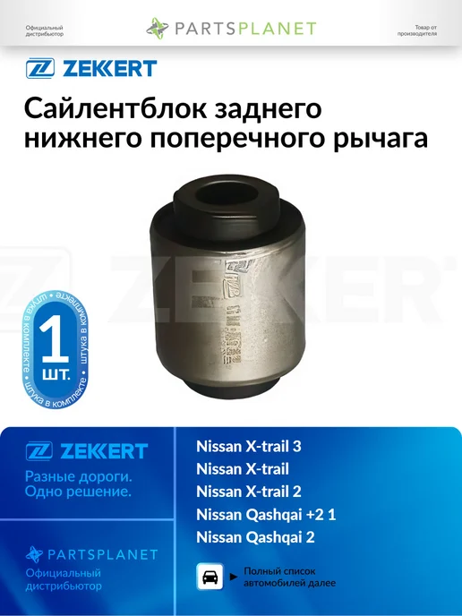 zekkert Сайлентблок заднего нижнего поперечного рычага, для Ниссан, вариант
