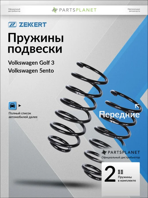 zekkert Пружины подвески, передние 2 шт для Фольксваген Гольф 3, 2 шт