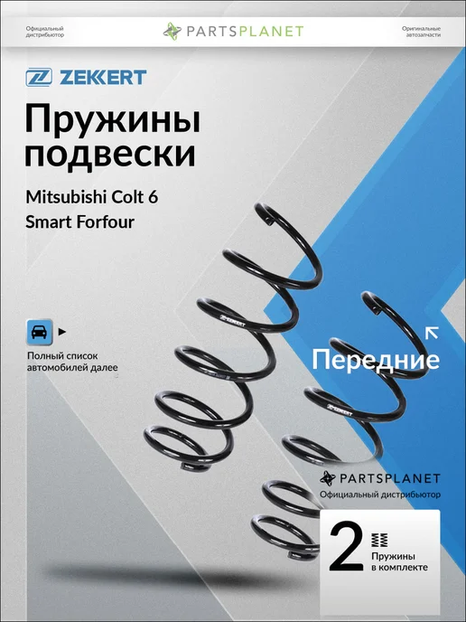 zekkert Пружины подвески, передние 2 шт для Митсубиси Кольт 6, 2 шт