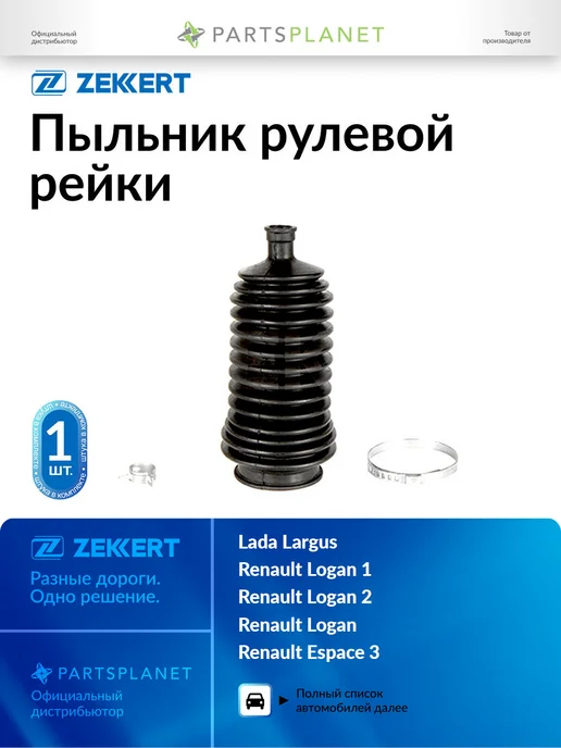 zekkert Пыльник рулевой рейки, для ВАЗ Лада Ларгус 2012-2021, Рено, вариант