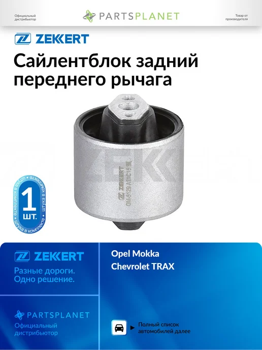 zekkert Сайлентблок задний переднего рычага, внутренний для Опель, вариант