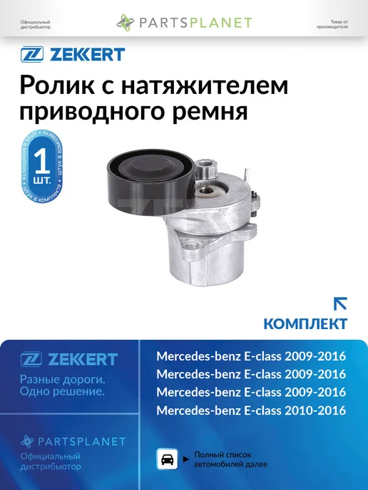 zekkert Ролик с натяжителем приводного ремня для Мерседес Ц-Класс, вариант