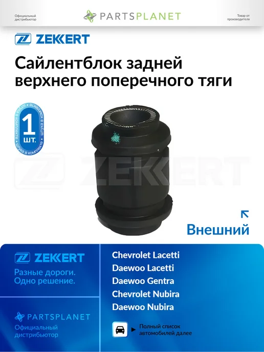 zekkert Сайлентблок задней верхнего поперечного тяги, внешний, вариант