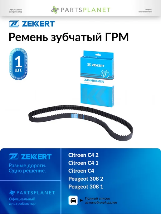 zekkert Ремень зубчатый ГРМ, для Ситроен C4 1 2004-2012, 2 2013-, вариант