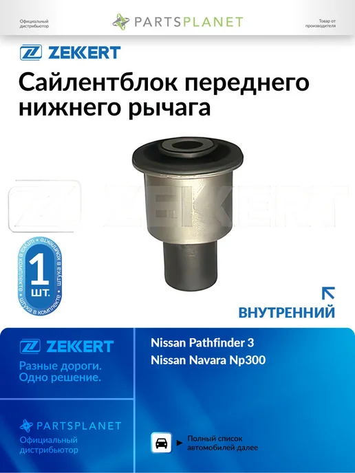 zekkert Сайлентблок переднего нижнего рычага, внутренний для Ниссан, вариант