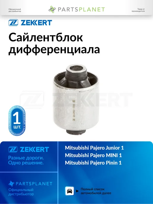 zekkert Сайлентблок дифференциала, для Митсубиси Паджеро Junior 1, вариант