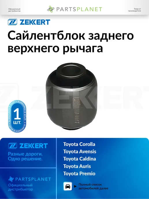 zekkert Сайлентблок заднего верхнего рычага, для Тойота Королла, вариант