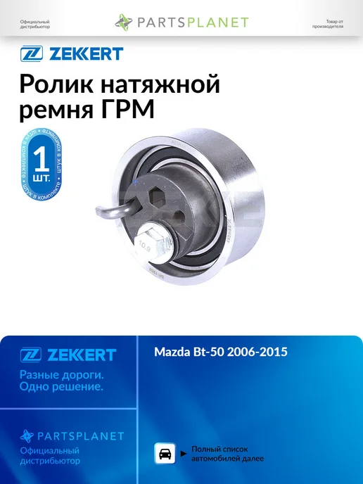 zekkert Ролик натяжной ремня ГРМ, для Мазда Бт-50 2006-2015 100 45, вариант