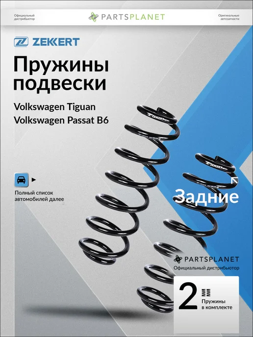 zekkert Пружины подвески, задние 2 шт для Фольксваген Тигуан SF2026, 2 шт