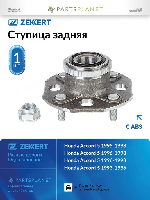 zekkert Ступица задняя, с ABS для Хонда Аккорд 5 1993-1997, Ровер, вариант