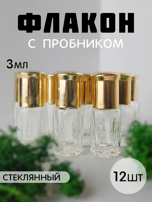 G Parfume Style Флаконы для духов 3 мл пробник 12 шт