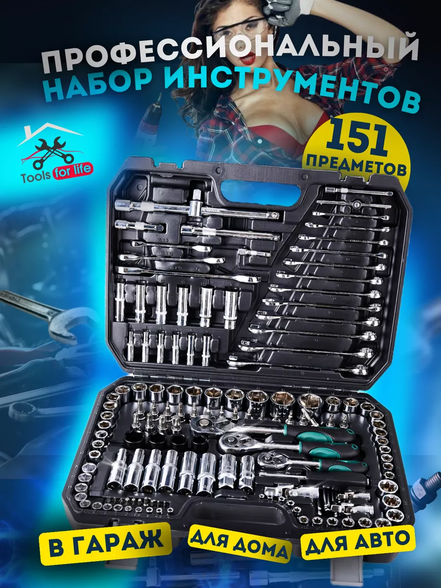 Tools for life Набор инструментов для автомобиля и дома 151 пред