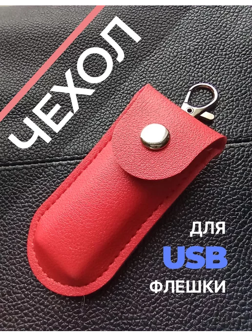 IRCHI Чехол для USB флешки накопителя