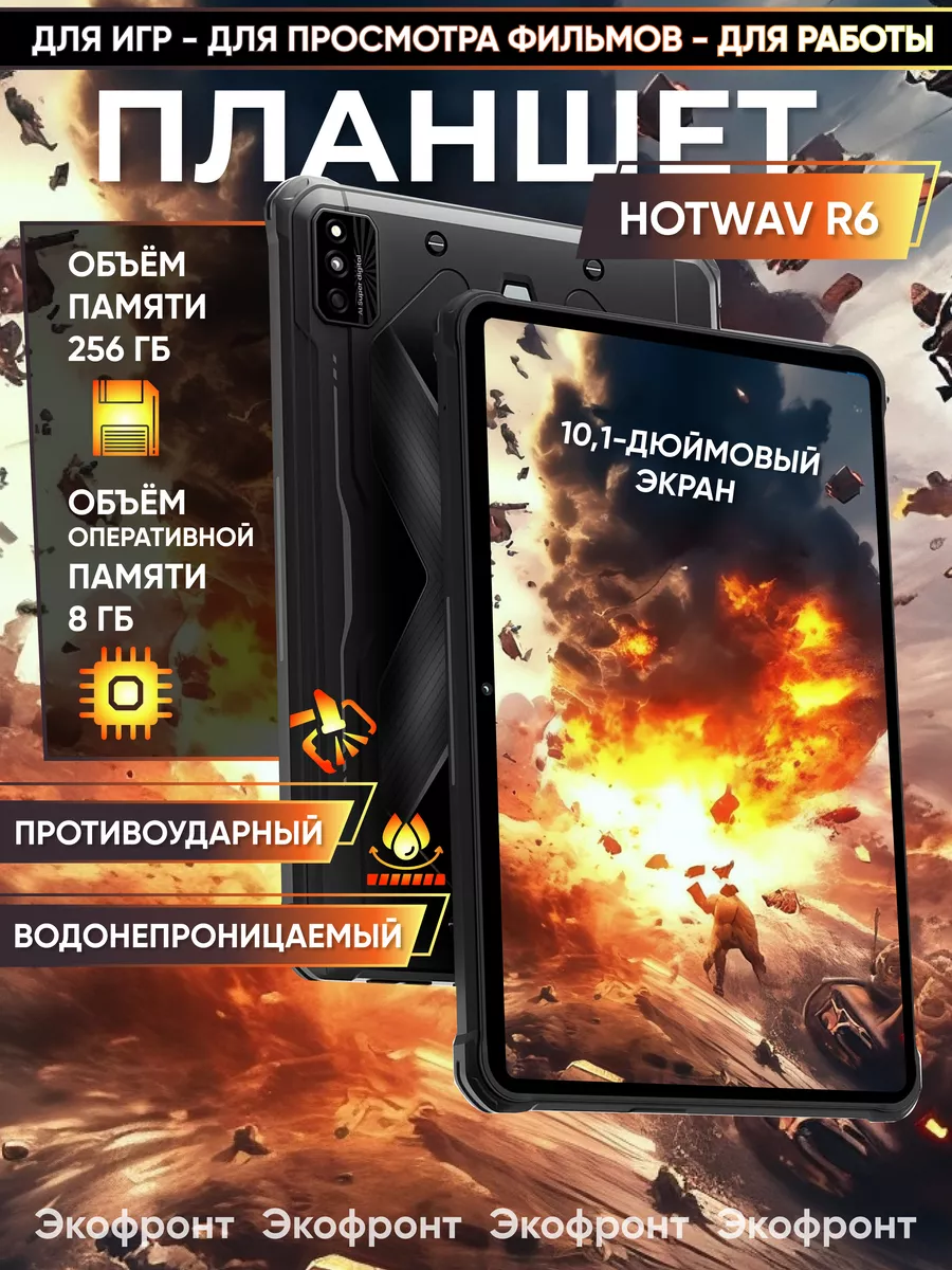 Планшет противоударный Hotwav R6 Ultra 8/256ГБ Android 13 HOTWAV 196718375  купить за 17 812 ₽ в интернет-магазине Wildberries