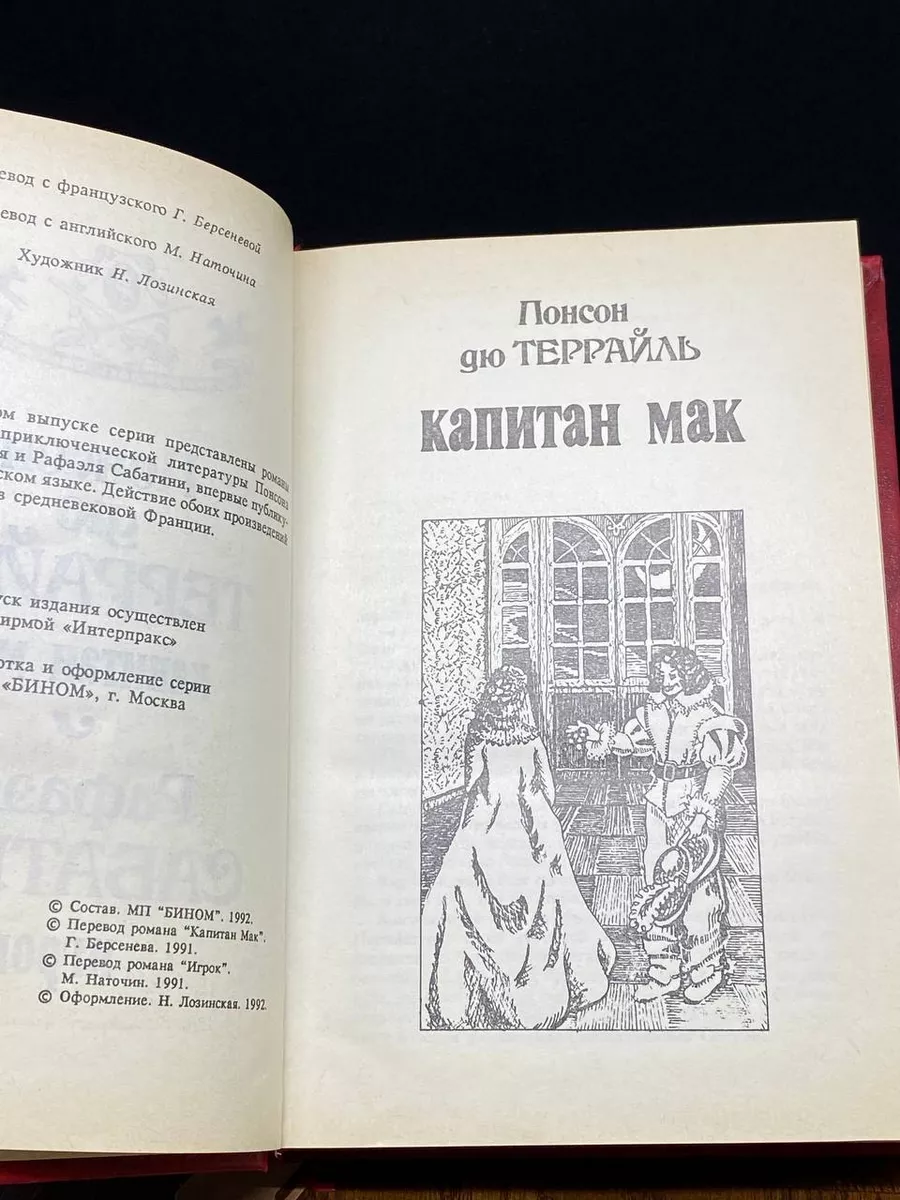 Капитан Мак. Игрок Интерпракс 196718499 купить за 232 ₽ в интернет-магазине  Wildberries