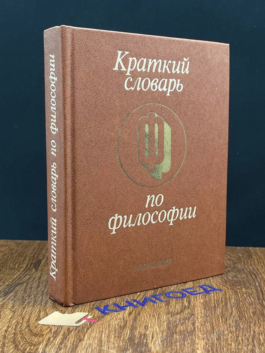 Словарь философских терминов