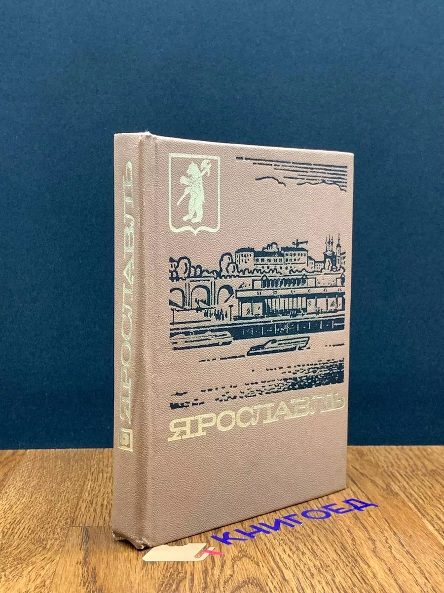 Ярославль. Путеводитель Верхне-Волжское книжное издательство 196719798  купить за 397 ₽ в интернет-магазине Wildberries