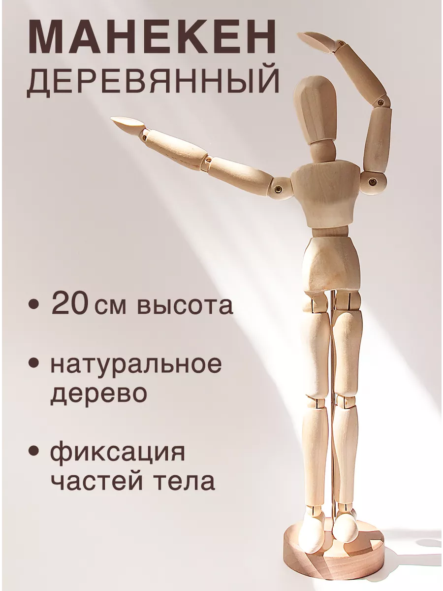 Манекен человека деревянный художественный 20 см