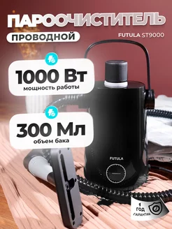 Пароочиститель парогенератор ST9000 FUTULA 196720348 купить за 3 658 ₽ в интернет-магазине Wildberries