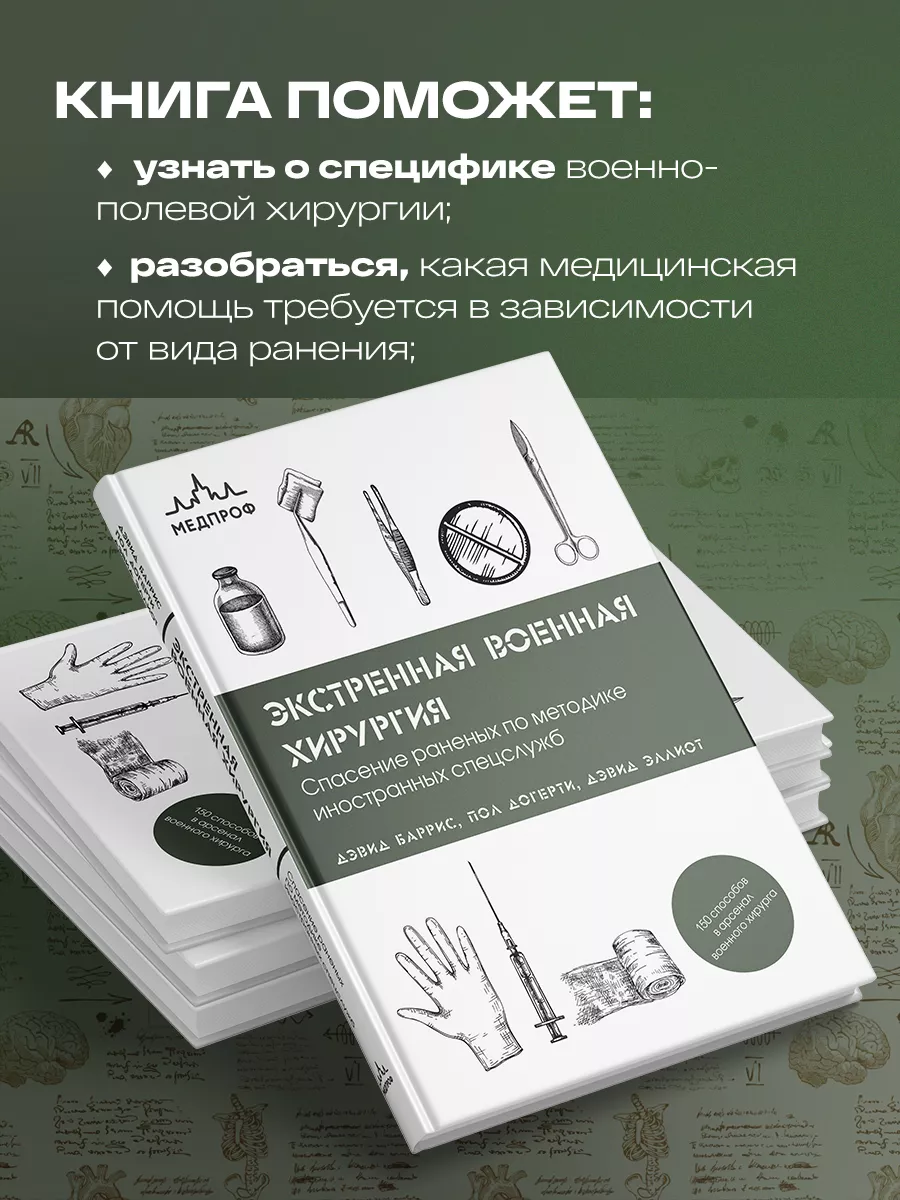 Экстренная военная хирургия. Спасение раненых по методике Эксмо 196720390  купить за 1 400 ₽ в интернет-магазине Wildberries