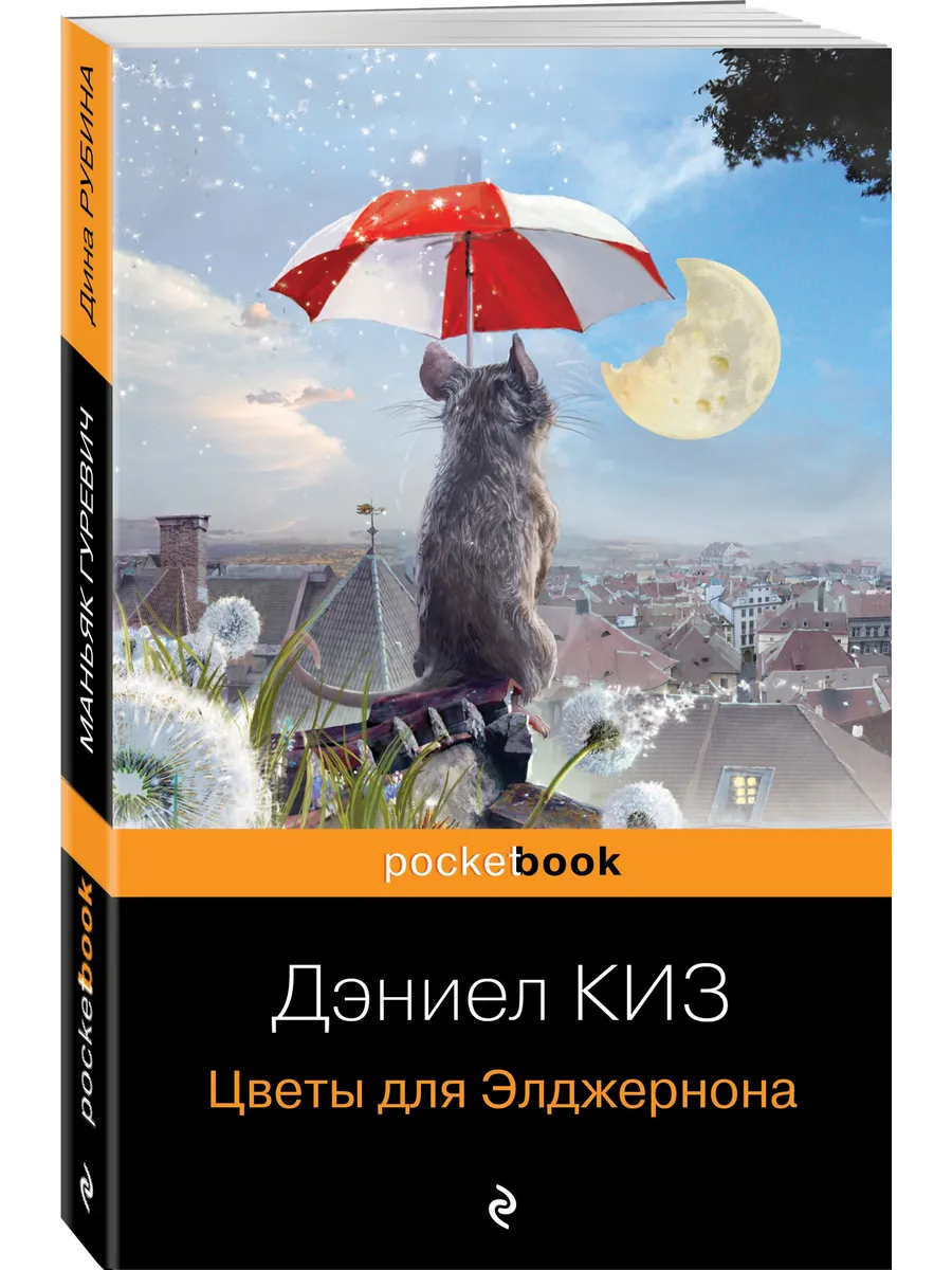 Цветы для Элджернона. Д....
