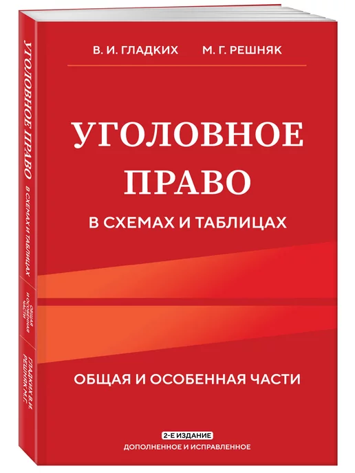 Эксмо Уголовное право в схемах и таблицах