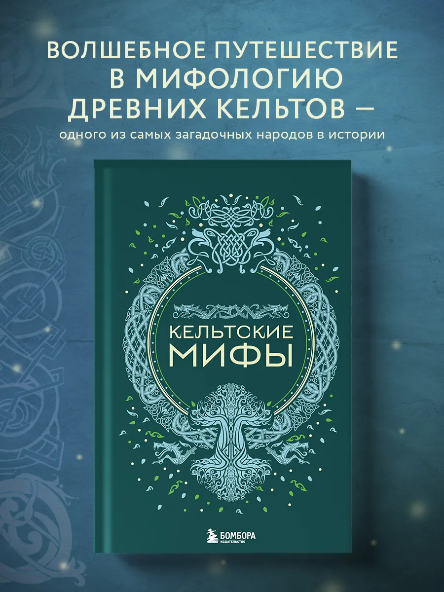 Кельтские мифы