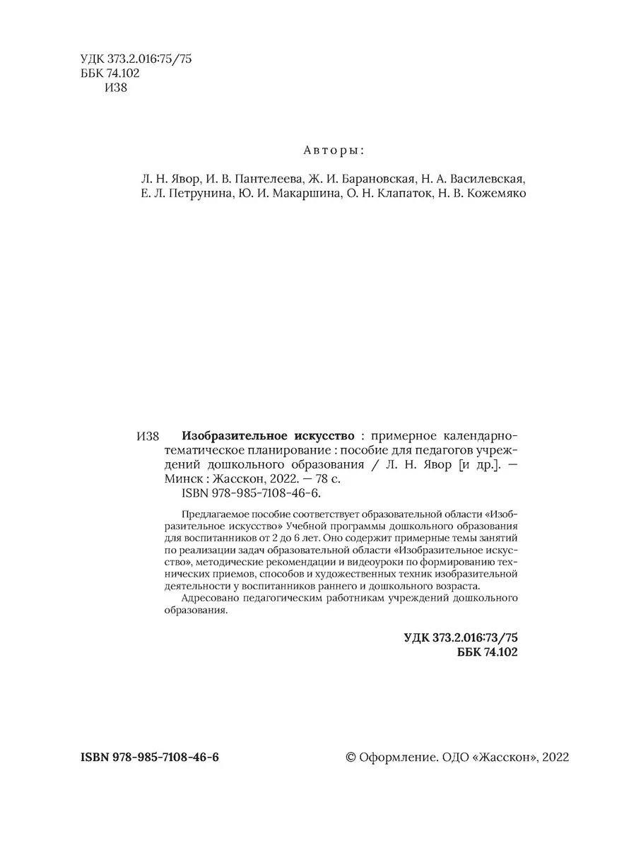 КТП. ИЗО. 2-6 лет. Пособие для педагогов Жасскон 196720928 купить в  интернет-магазине Wildberries