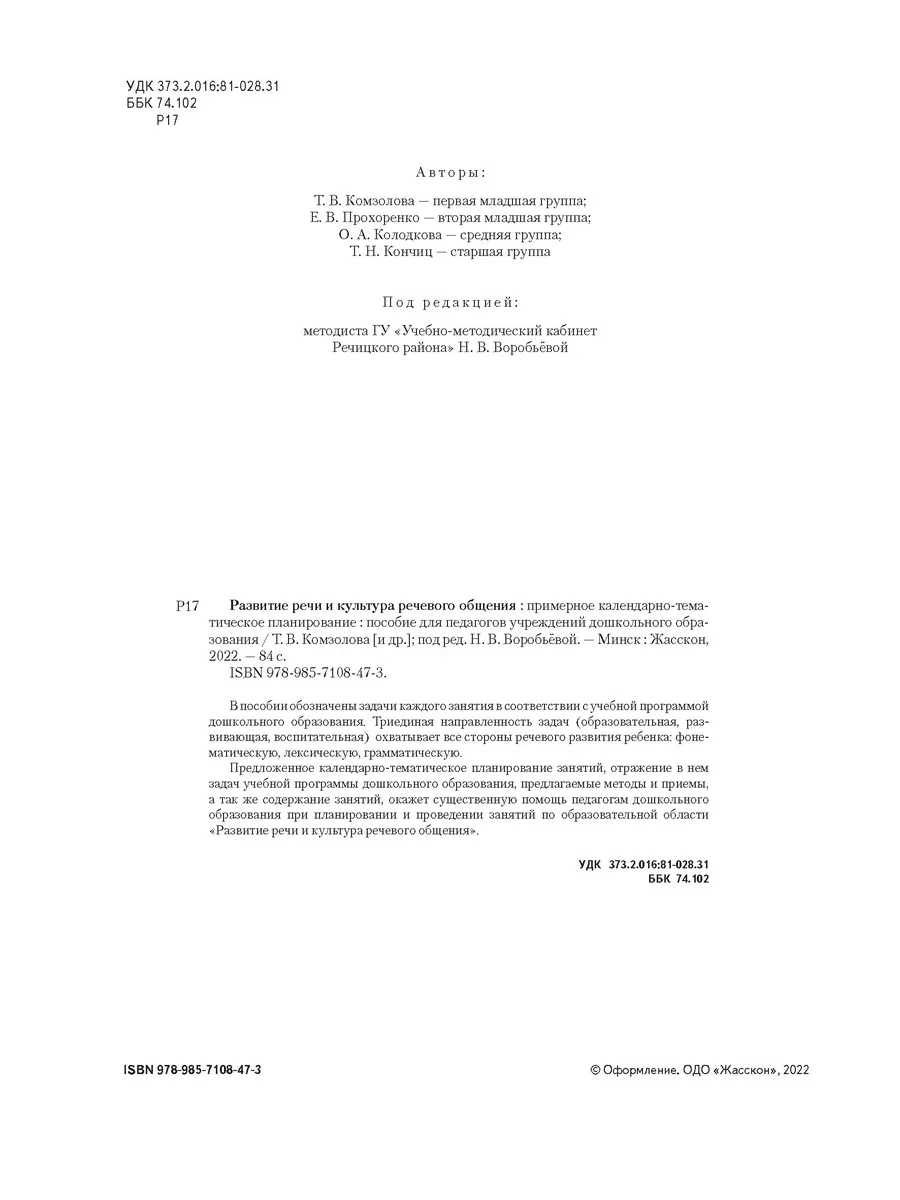 КТП. Развитие речи. 2-6 лет. Пособие для педагогов Жасскон 196721802 купить  в интернет-магазине Wildberries