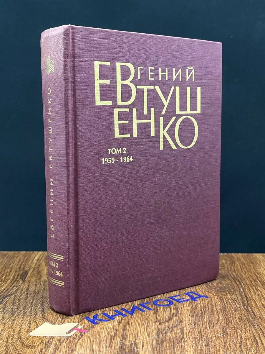Евгений Евтушенко. Первое собрание сочинений. Том 2