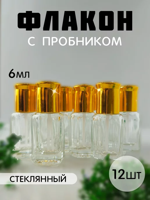 G Parfume Style Флаконы для духов 6 мл пробник 12 шт