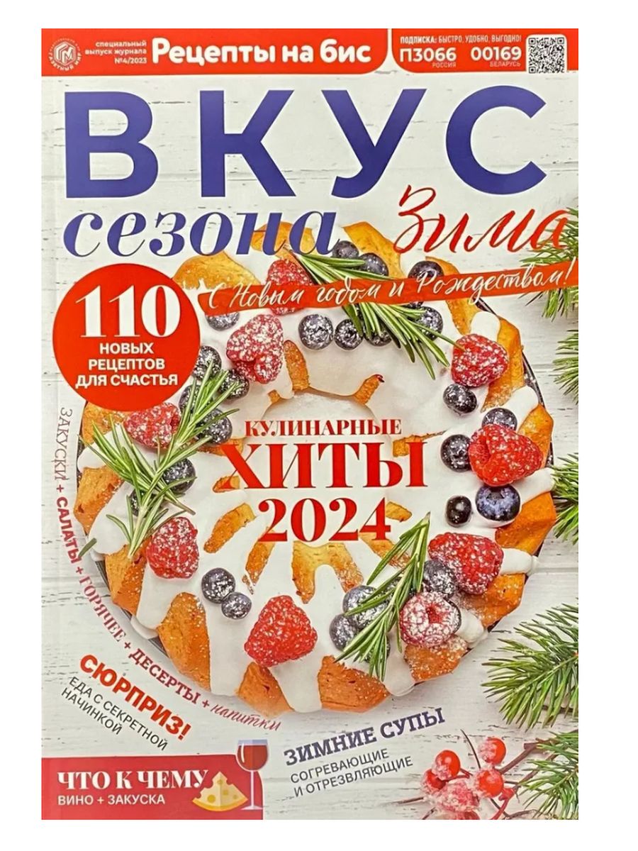 Рецепты на бис, Вкус сезона: Зима, 4/2023 Газетный мир 196723106 купить в  интернет-магазине Wildberries