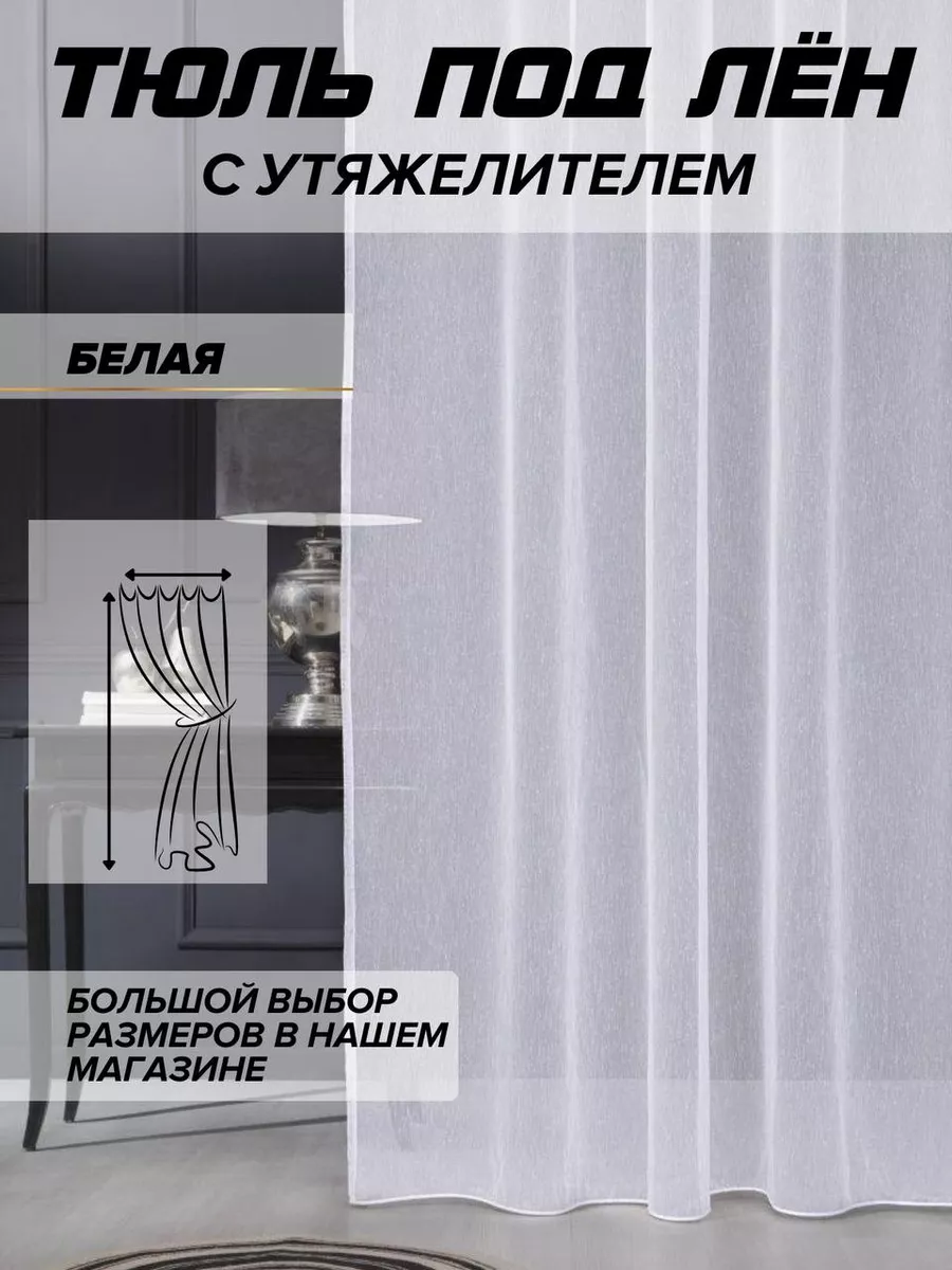 Тюль под лен 200х250 в гостиную готовая с утяжелителем Штора Дом Уют  196724468 купить за 802 ₽ в интернет-магазине Wildberries