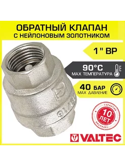 Обратный клапан пружинный 1" Valtec 196724598 купить за 1 081 ₽ в интернет-магазине Wildberries