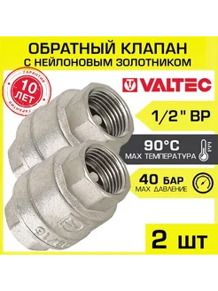 Обратный клапан пружинный 1/2" (2 шт) Valtec 196724607 купить за 1 068 ₽ в интернет-магазине Wildberries