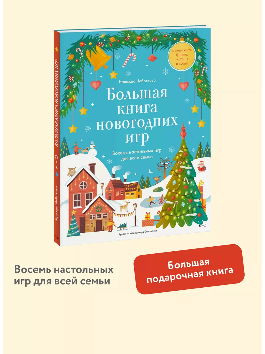 Большая книга Новогодних игр Издательство Манн, Иванов и Фербер 196725688  купить за 881 ₽ в интернет-магазине Wildberries